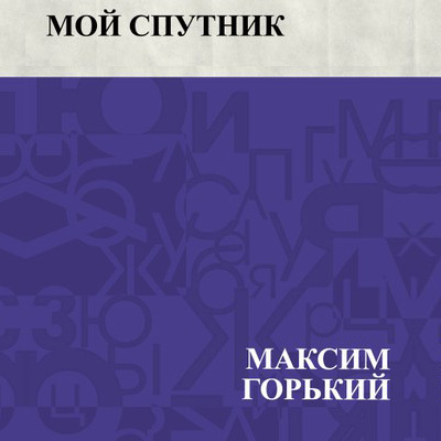 Слушайте бесплатные аудиокниги на русском языке | Audiobukva.com Горький Максим - Мой спутник