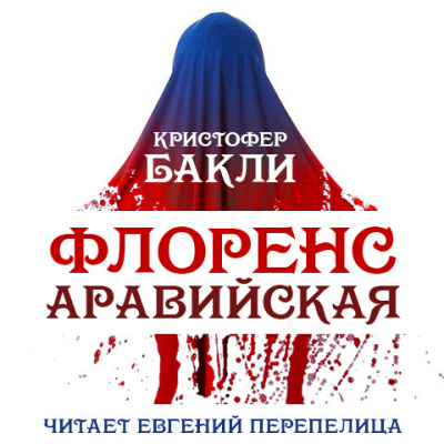Слушайте бесплатные аудиокниги на русском языке | Audiobukva.com Бакли Кристофер - Флоренс Аравийская