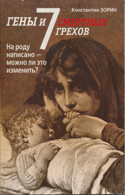 Слушайте бесплатные аудиокниги на русском языке | Audiobukva.com Зорин Константин - Гены и семь смертных грехов