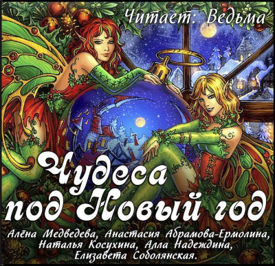 Слушайте бесплатные аудиокниги на русском языке | Audiobukva.com Новогодний сборник 2019