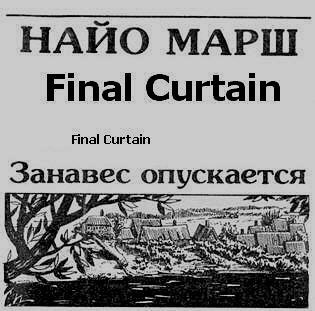 Слушайте бесплатные аудиокниги на русском языке | Audiobukva.com Марш Найо - Занавес опускается