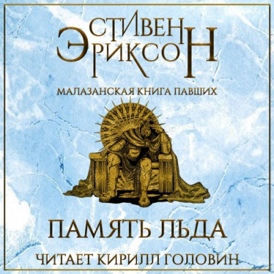Слушайте бесплатные аудиокниги на русском языке | Audiobukva.com Эриксон Стивен - Память Льда