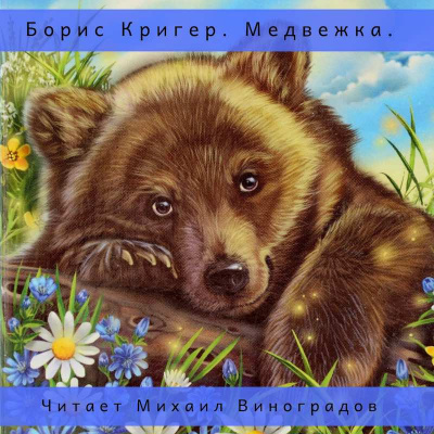 Слушайте бесплатные аудиокниги на русском языке | Audiobukva.com Кригер Борис - Медвежка. Сказка для взрослых
