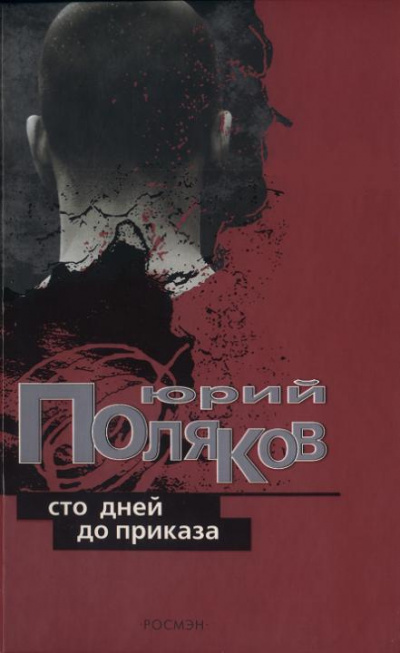 Слушайте бесплатные аудиокниги на русском языке | Audiobukva.com Поляков Юрий - Сто дней до приказа