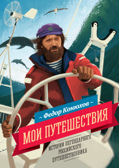 Слушайте бесплатные аудиокниги на русском языке | Audiobukva.com Конюхов Фёдор - Мои путешествия