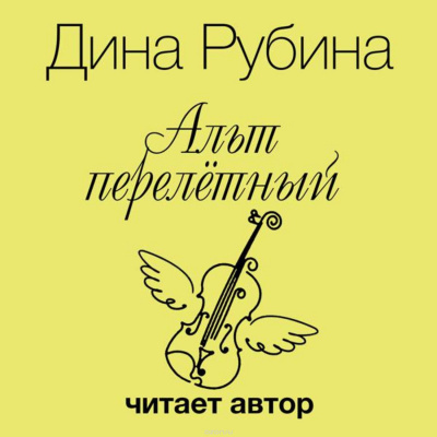 Слушайте бесплатные аудиокниги на русском языке | Audiobukva.com Рубина Дина - Альт перелетный. Выпивать и закусывать