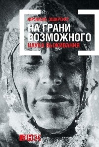 Слушайте бесплатные аудиокниги на русском языке | Audiobukva.com Эшкрофт Фрэнсис - На грани возможного: Наука выживания