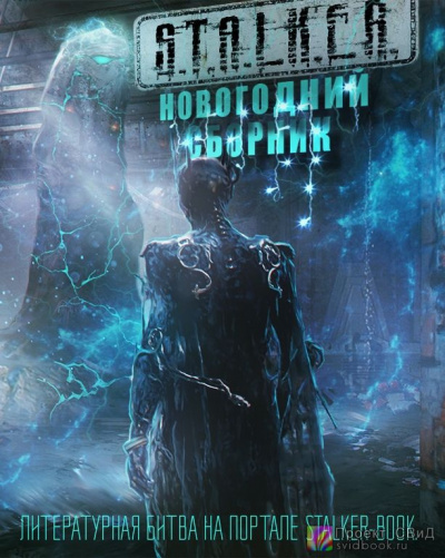 Слушайте бесплатные аудиокниги на русском языке | Audiobukva.com Новогодний сборник S.T.A.L.K.E.R