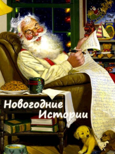Слушайте бесплатные аудиокниги на русском языке | Audiobukva.com Новогодние истории
