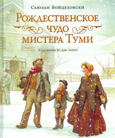 Слушайте бесплатные аудиокниги на русском языке | Audiobukva.com Войцеховски Сьюзан - Рождественское чудо мистера Туми