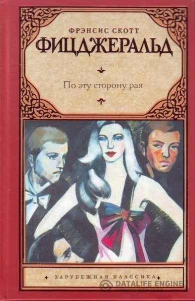 Слушайте бесплатные аудиокниги на русском языке | Audiobukva.com Фицджеральд Фрэнсис Скотт - По эту сторону рая