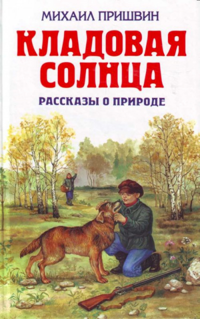 Слушайте бесплатные аудиокниги на русском языке | Audiobukva.com Пришвин Михаил - Кладовая солнца