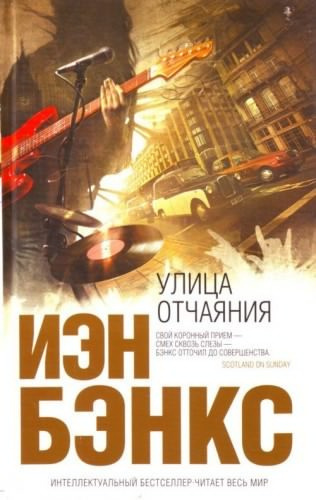 Слушайте бесплатные аудиокниги на русском языке | Audiobukva.com Бэнкс Иэн - Улица отчаяния
