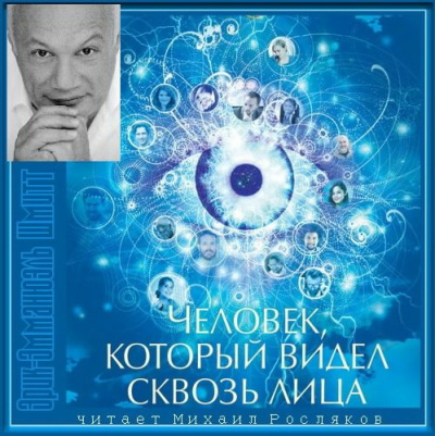 Слушайте бесплатные аудиокниги на русском языке | Audiobukva.com Шмитт Эрик-Эмманюэль - Человек, который видел сквозь лица