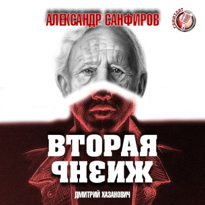Слушайте бесплатные аудиокниги на русском языке | Audiobukva.com Санфиров Александр - Вторая жизнь