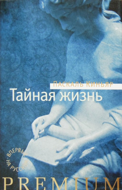 Слушайте бесплатные аудиокниги на русском языке | Audiobukva.com Киньяр Паскаль - Тайная жизнь