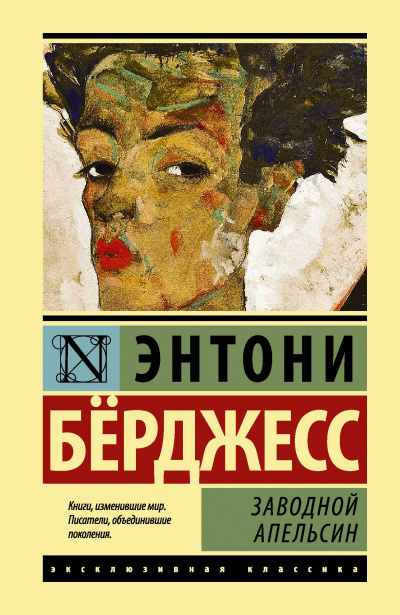 Слушайте бесплатные аудиокниги на русском языке | Audiobukva.com Бёрджесс Энтони - Заводной апельсин