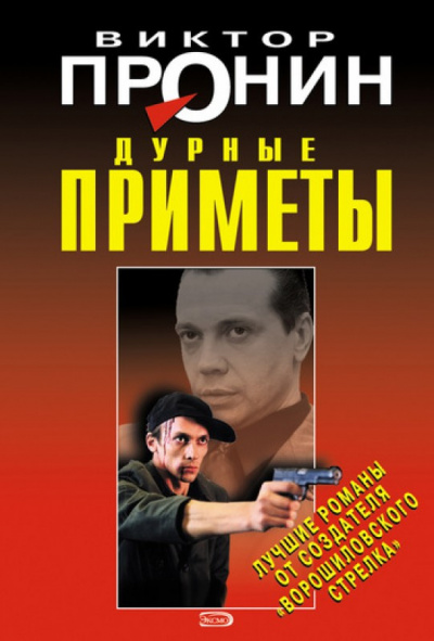 Слушайте бесплатные аудиокниги на русском языке | Audiobukva.com Пронин Виктор - Дурные приметы