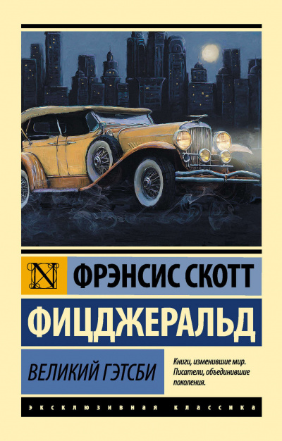 Слушайте бесплатные аудиокниги на русском языке | Audiobukva.com Фицджеральд Фрэнсис Скотт - Великий Гэтсби