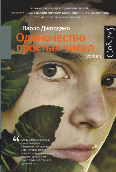 Слушайте бесплатные аудиокниги на русском языке | Audiobukva.com Джордано Паоло - Одиночество простых чисел
