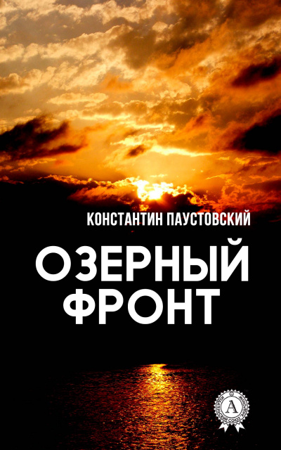 Слушайте бесплатные аудиокниги на русском языке | Audiobukva.com Паустовский Константин - Озерный фронт