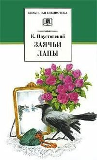 Слушайте бесплатные аудиокниги на русском языке | Audiobukva.com Паустовский Константин - Заячьи лапы