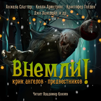 Слушайте бесплатные аудиокниги на русском языке | Audiobukva.com Внемли! Крик ангелов предвестников