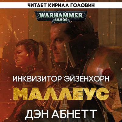 Слушайте бесплатные аудиокниги на русском языке | Audiobukva.com Абнетт Дэн - Ордо Маллеус