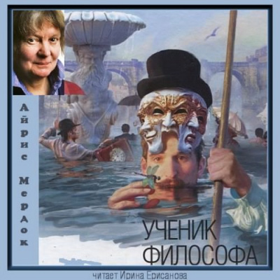 Слушайте бесплатные аудиокниги на русском языке | Audiobukva.com Мердок Айрис - Ученик философа