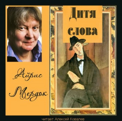 Слушайте бесплатные аудиокниги на русском языке | Audiobukva.com Мердок Айрис - Дитя слова