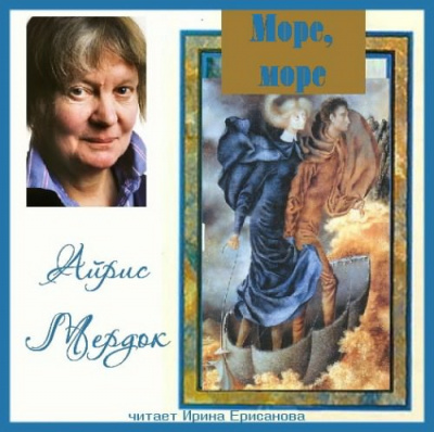 Слушайте бесплатные аудиокниги на русском языке | Audiobukva.com Мердок Айрис - Море, море