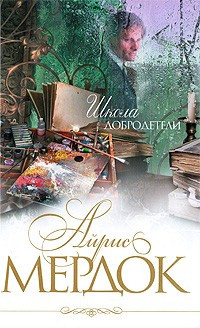 Слушайте бесплатные аудиокниги на русском языке | Audiobukva.com Мердок Айрис - Школа добродетели