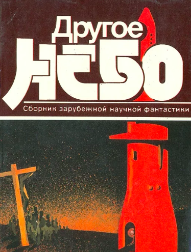 Слушайте бесплатные аудиокниги на русском языке | Audiobukva.com Другое небо. Сборник зарубежной научной фантастики