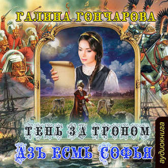 Слушайте бесплатные аудиокниги на русском языке | Audiobukva.com Гончарова Галина - Тень за троном