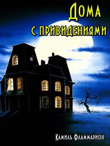 Слушайте бесплатные аудиокниги на русском языке | Audiobukva.com Фламмарион Камиль - Дома с привидениями