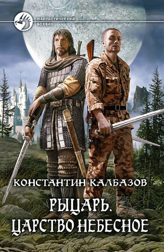 Слушайте бесплатные аудиокниги на русском языке | Audiobukva.com Калбазов Константин - Царство Небесное