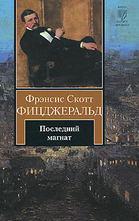Слушайте бесплатные аудиокниги на русском языке | Audiobukva.com Фицджеральд Фрэнсис Скотт - Последний магнат