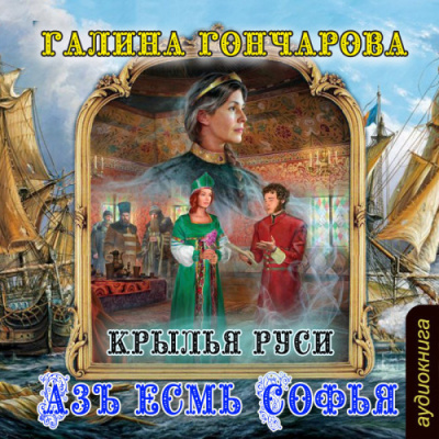 Слушайте бесплатные аудиокниги на русском языке | Audiobukva.com Гончарова Галина - Крылья Руси