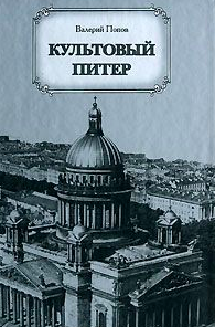 Слушайте бесплатные аудиокниги на русском языке | Audiobukva.com Попов Валерий - Культовый Питер