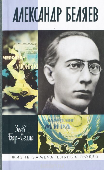 Слушайте бесплатные аудиокниги на русском языке | Audiobukva.com Бар-Селла Зеев - Александр Беляев