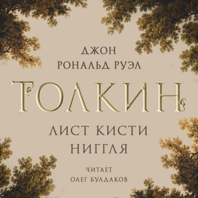 Слушайте бесплатные аудиокниги на русском языке | Audiobukva.com Толкин Джон - Лист кисти Ниггля