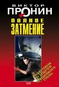 Слушайте бесплатные аудиокниги на русском языке | Audiobukva.com Пронин Виктор - Затмение. Из хроники лихих 90-х