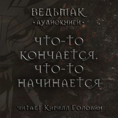 Слушайте бесплатные аудиокниги на русском языке | Audiobukva.com Сапковский Анджей - Что-то кончается, что-то начинается