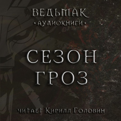 Слушайте бесплатные аудиокниги на русском языке | Audiobukva.com Сапковский Анджей - Сезон гроз