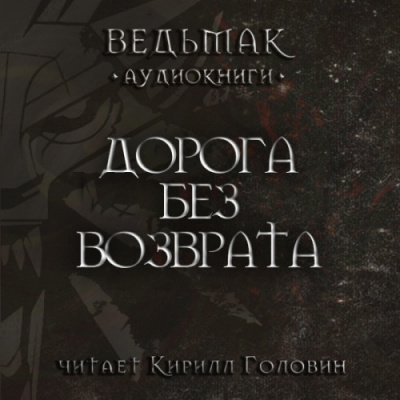 Слушайте бесплатные аудиокниги на русском языке | Audiobukva.com Сапковский Анджей - Дорога без возврата