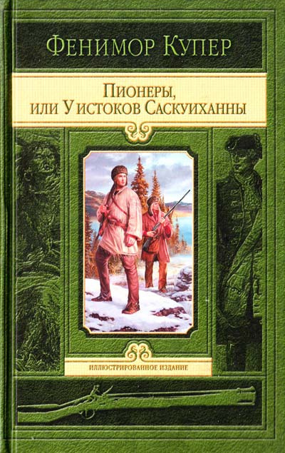 Слушайте бесплатные аудиокниги на русском языке | Audiobukva.com Купер Джеймс Фенимор - Пионеры, или У истоков Саскуиханны