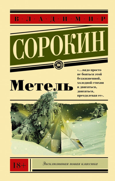Слушайте бесплатные аудиокниги на русском языке | Audiobukva.com Сорокин Владимир - Метель