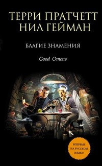 Слушайте бесплатные аудиокниги на русском языке | Audiobukva.com Гэйман Нил, Пратчетт Терри - Добрые предзнаменования