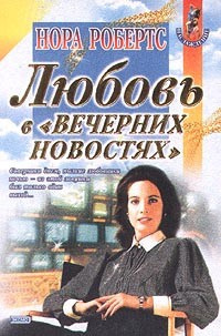 Слушайте бесплатные аудиокниги на русском языке | Audiobukva.com Робертс Нора - Любовь в вечерних новостях