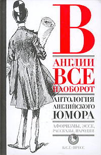 Слушайте бесплатные аудиокниги на русском языке | Audiobukva.com Антология английского юмора